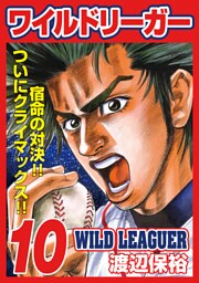 ワイルドリーガー 10巻