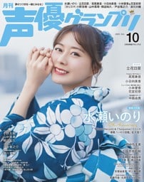 声優グランプリ2025年10月号