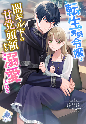転生男爵令嬢は闇ギルドの甘党頭領から溺愛される 電子書籍 コミック 小説 実用書 なら ドコモのdブック