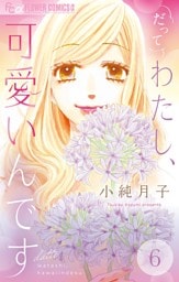 だってわたし、可愛いんです【マイクロ】（６）