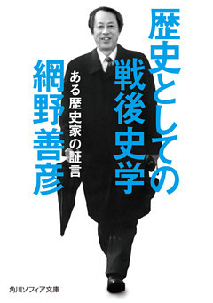 歴史としての戦後史学　ある歴史家の証言