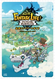 ファンタジーライフｉ グルグルの竜と時をぬすむ少女　公式コンプリートガイド