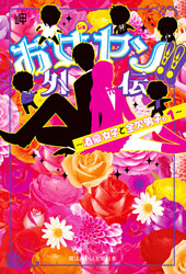 お女ヤン！！外伝