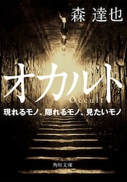 オカルト　現れるモノ、隠れるモノ、見たいモノ