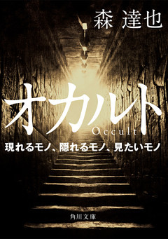 オカルト　現れるモノ、隠れるモノ、見たいモノ(角川文庫)