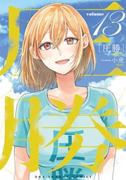 圧勝（１３）
