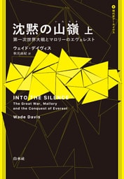 沈黙の山嶺：第一次世界大戦とマロリーのエヴェレスト　上