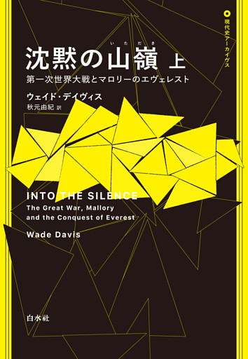 沈黙の山嶺：第一次世界大戦とマロリーのエヴェレスト