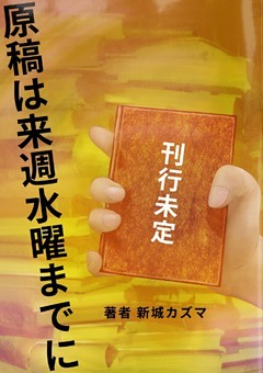 原稿は来週水曜までに
