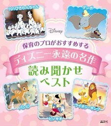 保育のプロがおすすめする　ディズニー永遠の名作　読み聞かせベスト