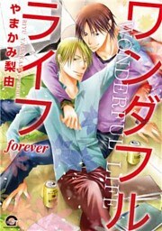 ワンダフルライフforever