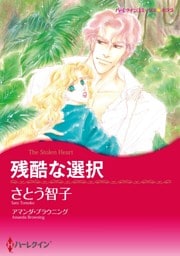 残酷な選択【分冊】 8巻