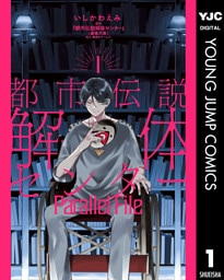 都市伝説解体センター Parallel File 1