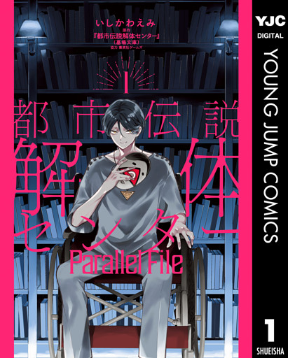 都市伝説解体センター Parallel File