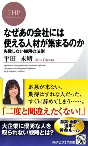 なぜあの会社には使える人材が集まるのか