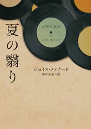 夏の翳り