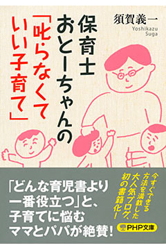 保育士おとーちゃんの「叱らなくていい子育て」
