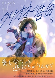 クリオネの告白【単行本】⑤