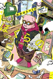 ぼくらの to be continued