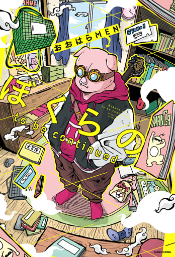 ぼくらの to be continued