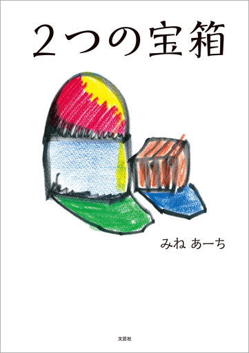 2つの宝箱