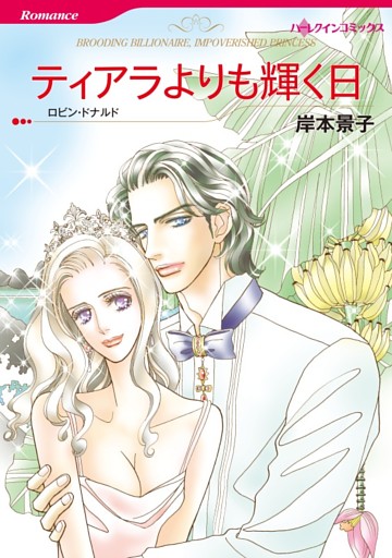 ティアラよりも輝く日【分冊】 7巻