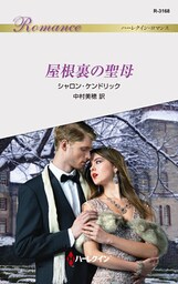 屋根裏の聖母