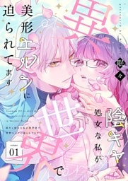 陰キャ処女な私が異世界で美形エルフに迫られてます【描き下ろしおまけ付き特装版】 1