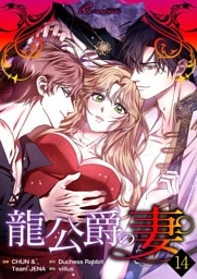 龍公爵の妻（フルカラー） 14