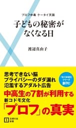 子どもの秘密がなくなる日