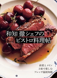 和知 徹シェフのビストロ料理帖 前菜とメイン 2皿で楽しむフレンチ温故知新