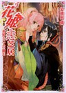花姫恋芝居4　～美姫と二人の覇王～
