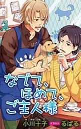 小説花丸　なでて、ほめて、ご主人様
