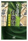 ひと目の仕掛け　相居飛車編