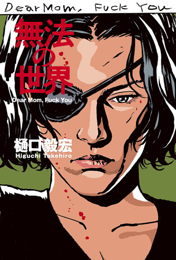 無法の世界　Dear Mom， Fuck You