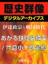 ＜伊達政宗と戦国時代＞あがる鉄砲装備率／片倉小十郎景綱