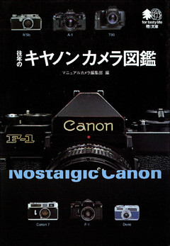 往年のキャノンカメラ図鑑