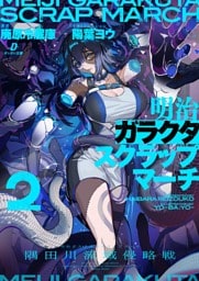 明治ガラクタスクラップマーチ２　隅田川流域侵略戦