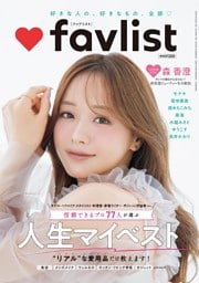 DIME増刊 favlist