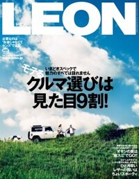 LEON 2015年9月号モテるクルマ選びは見た目９割！