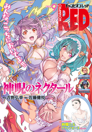 チャンピオンRED　2025年9月号