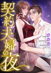 契約夫婦の夜２