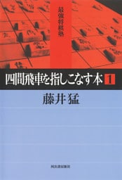 四間飛車を指しこなす本　１