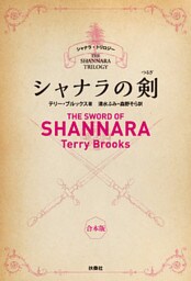 シャナラの剣【シャナラ・トリロジー I】合本版