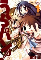 うらバン！浦和泉高等学校吹奏楽部　1巻