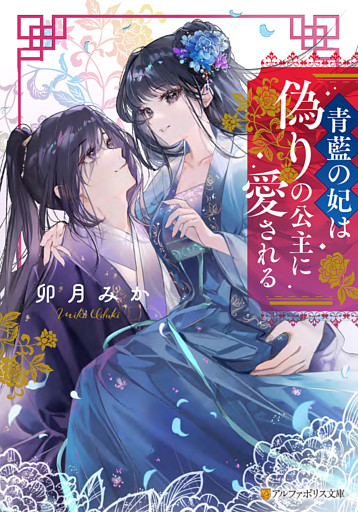 青藍の妃は偽りの公主に愛される