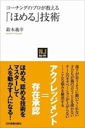 コーチングのプロが教える　「ほめる」技術