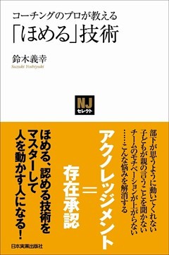「ほめる」技術