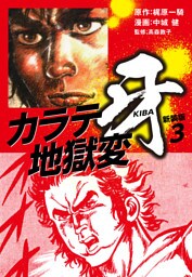 カラテ地獄変　牙　（新装版）3