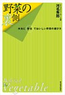 野菜の裏側―本当に安全でおいしい野菜の選び方